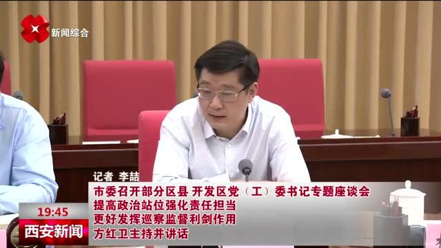 市委召开部分区县、开发区党(工)委书记专题座谈会 提高政治站位强化责任担当 更好发挥巡察监督利剑作用