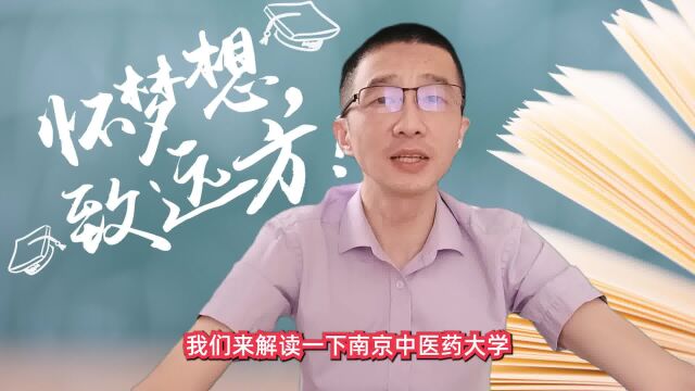 南京中医药大学综合素质评价如何报考?有哪些优势专业?