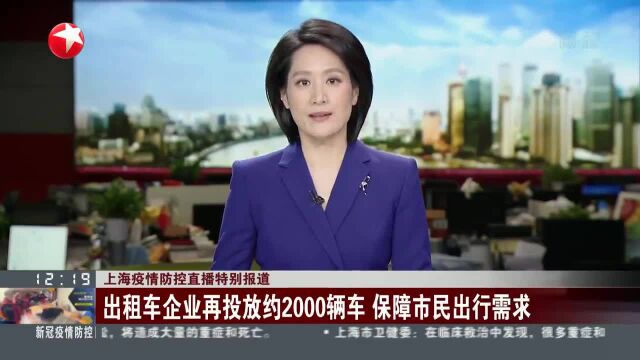 出租车企业再投放约2000辆车 保障市民出行需求