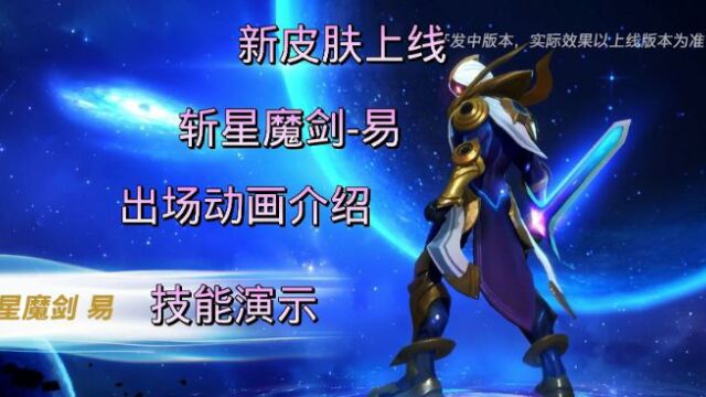 LOLM:斩星魔剑易出场动画与技能演示