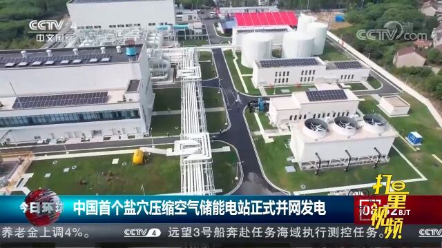 中国首个盐穴压缩空气储能电站在江苏金坛正式并网发电