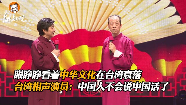 眼睁睁看着中华文化在台湾衰落 台湾相声演员刘增锴:中国人不会说中国话了