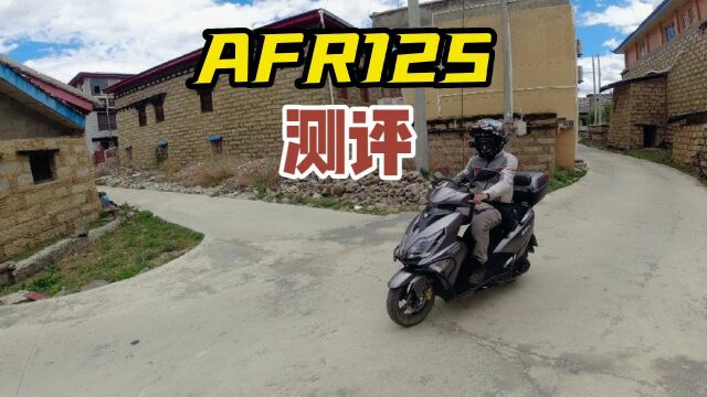 afr125在高原上的动力表现怎样?有什么优缺点