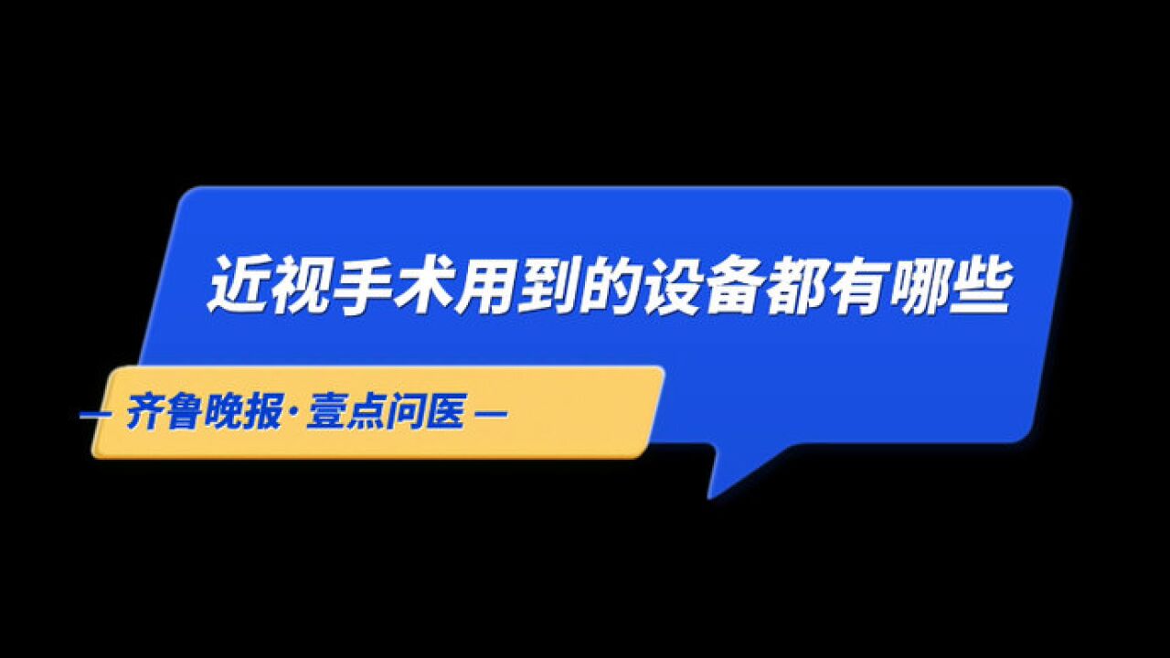 果然视频|现在近视手术用到的设备都有哪些?