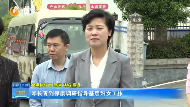 省妇联主席邓长青到保康调研指导基层妇女工作