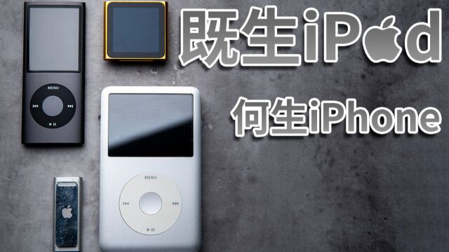 iPod(s):iPhone的前身,苹果的巅峰之作