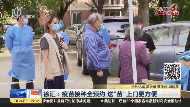 徐汇:疫苗接种全预约 送“苗”上门更方便