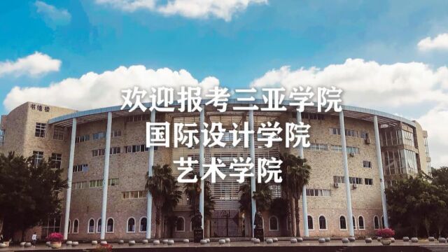 [2022]艺术学院宣传片