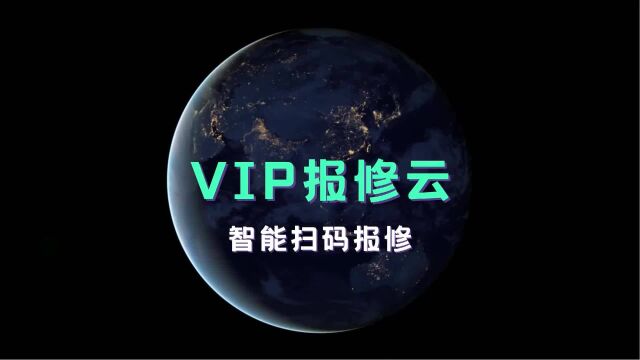 报修系统“VIP报修云”