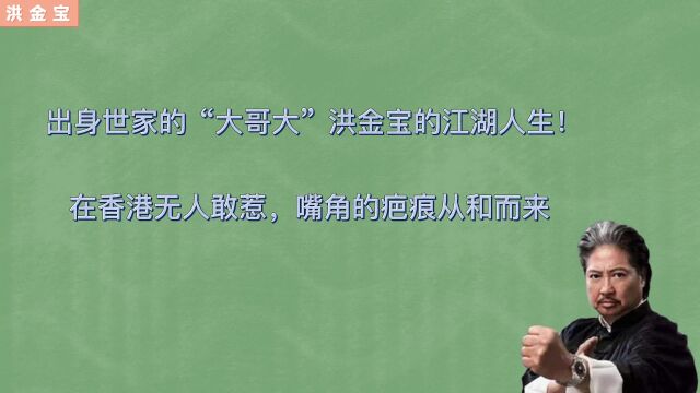  出身世家的“大哥大”洪金宝的江湖人生!在香港无人敢惹,嘴角的疤痕从和而来