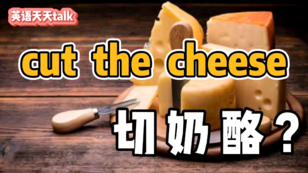 英语“cut the cheese”,原来是这个意思,难怪听了都会跑