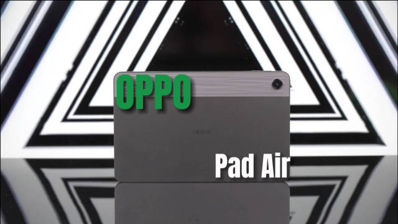 一千块钱的平板能玩出什么花样呢?OPPO Pad Air首发评测体验