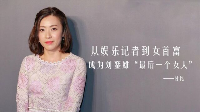 甘比:从娱乐记者到女首富,成为刘銮雄“最后一个女人”