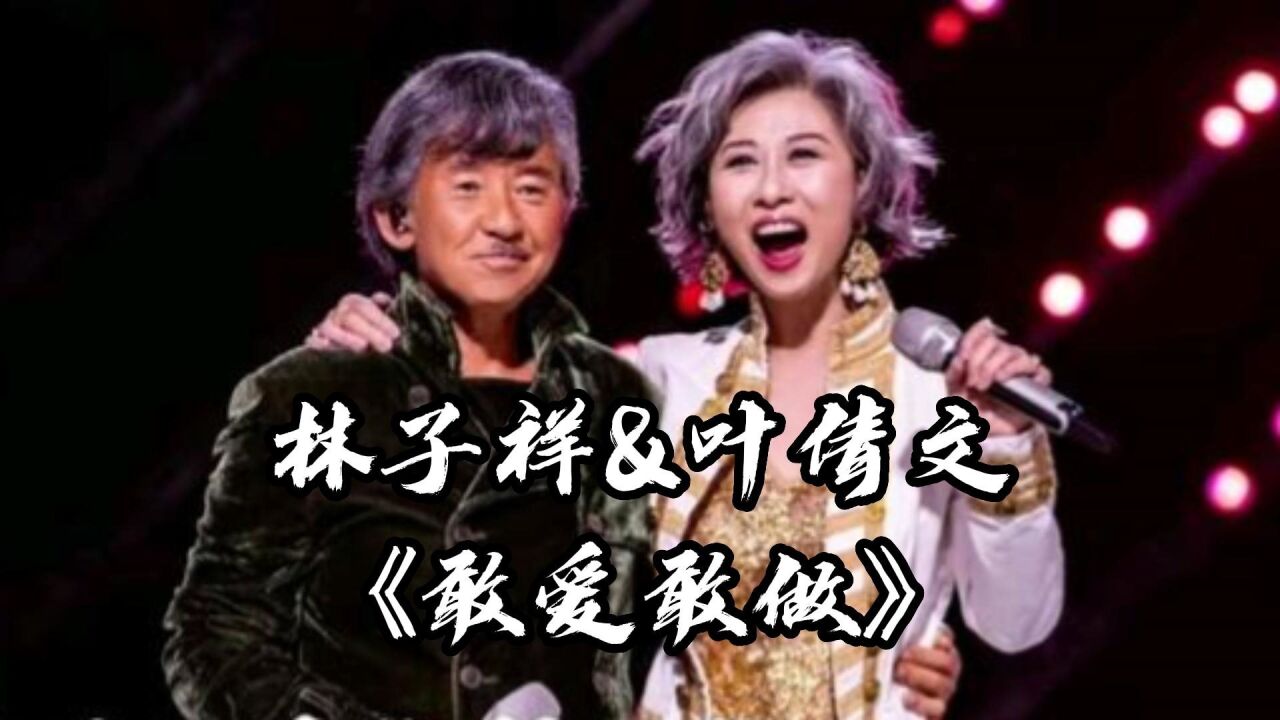 华语乐坛大魔王夫妇,林子祥叶倩文倾情演唱《敢爱敢做》