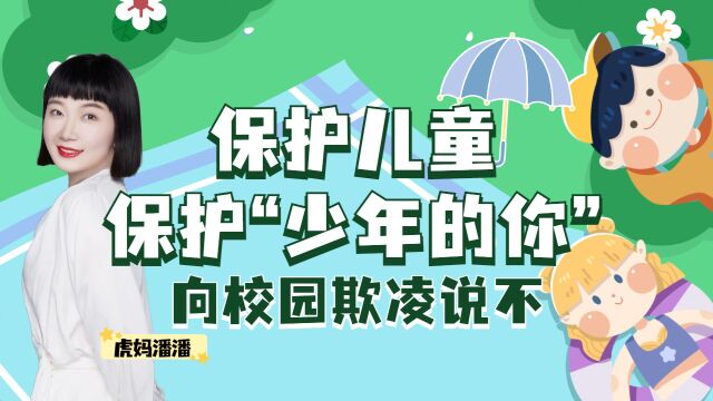 校园欺凌的“隐秘角落”,家长如何保护我们的孩子?家长要知道