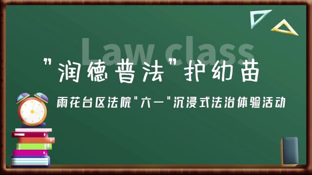 雨花台区法院“六一”沉浸式法治体验活动