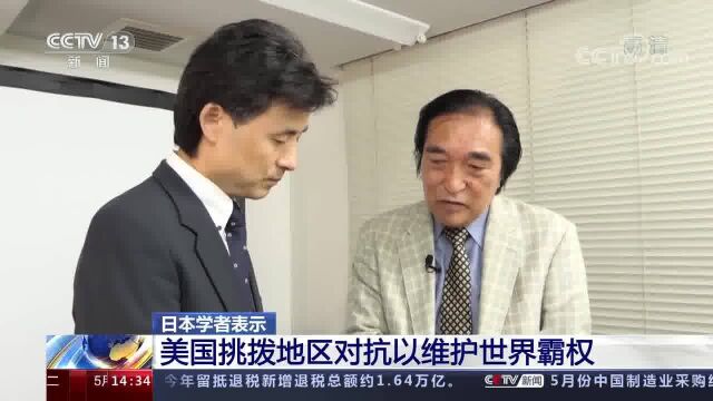 日本学者表示 美国挑拨地区对抗以维护世界霸权