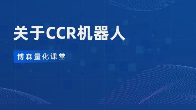 【博森量化课堂】关于CCR机器人