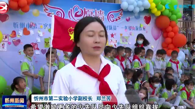 忻州市第二实验小学举行一年级新生入队仪式