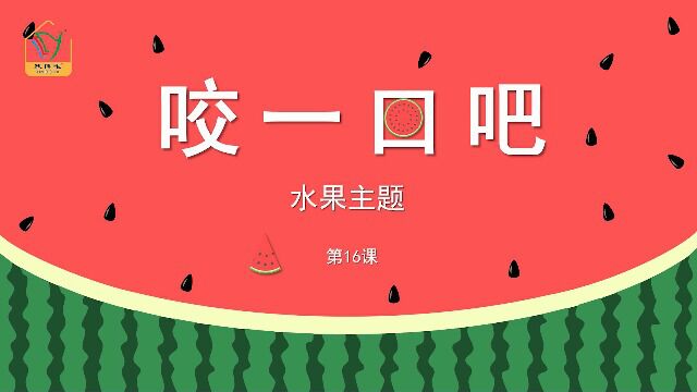 奇色鹿创艺美术二册16咬一口吧!