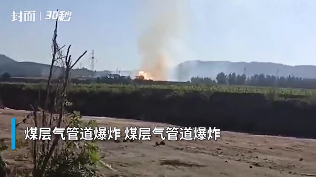 山西阳城县煤层气管道发生爆炸 当地应急管理局:管道泄露起火引发