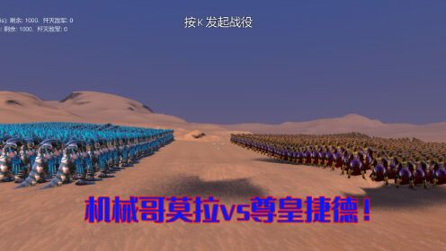 史诗战争模拟器:尊皇捷德vs机械哥莫拉,超进化模式之间的决斗_高清1080P在线观看平台_腾讯视频