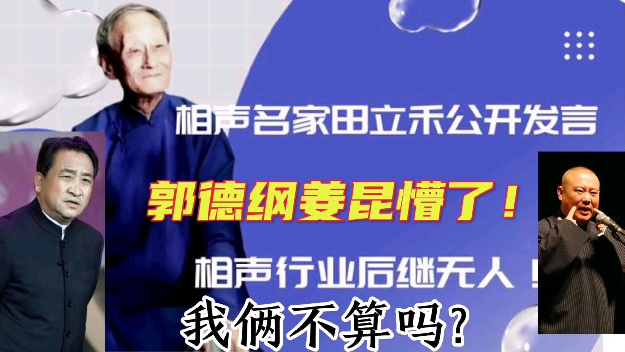 相声名家田立禾直播感叹相声界后继无人!郭德纲姜昆被他忽视了吗?难怪老郭总说相声虚假繁荣