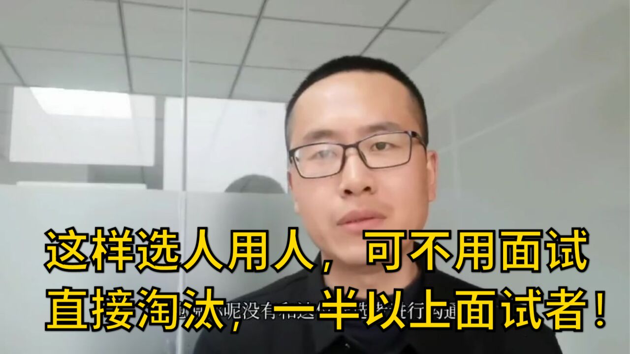 这样选人用人,可不用面试直接淘汰,一半以上面试者!省时又省事