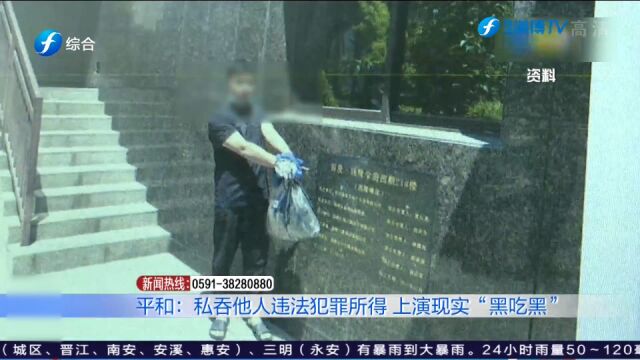 私吞他人违法犯罪所得 上演现实“黑吃黑”最终男子被判处有期徒刑二年!