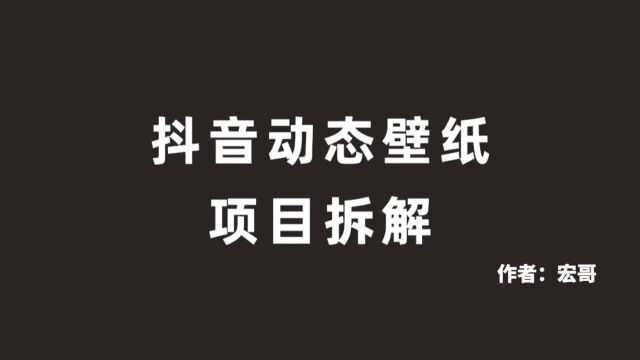 抖音动态壁纸项目怎么做