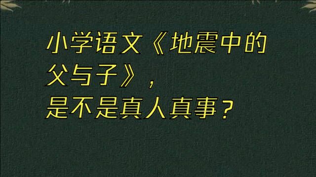 小学语文《地震中的父与子》,是不是真人真事?