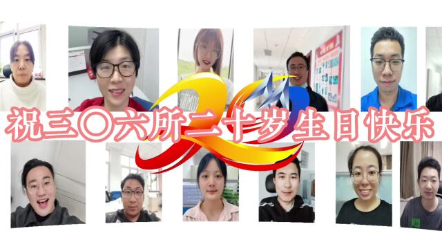 306所20周年庆典长卷 | 《勇往直前向未来》