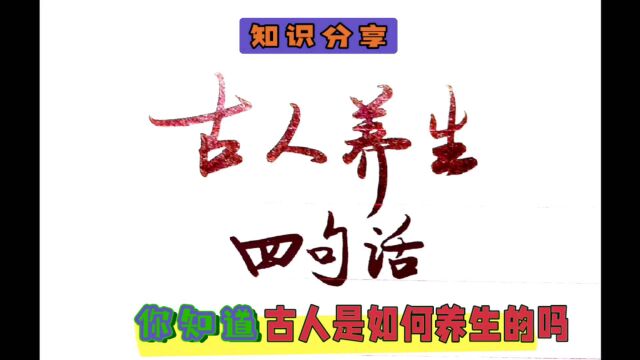 你知道古人是如何养生的吗,看完四句话,受益一生