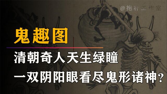 天生绿瞳的清朝奇人,自称能看见鬼神,难道他真通晓人间与冥界?