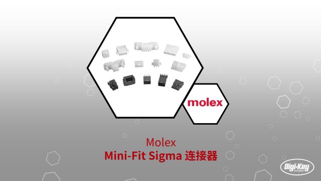 1分钟读懂 Molex MiniFit Sigma 连接器 | DigiKey得捷电子