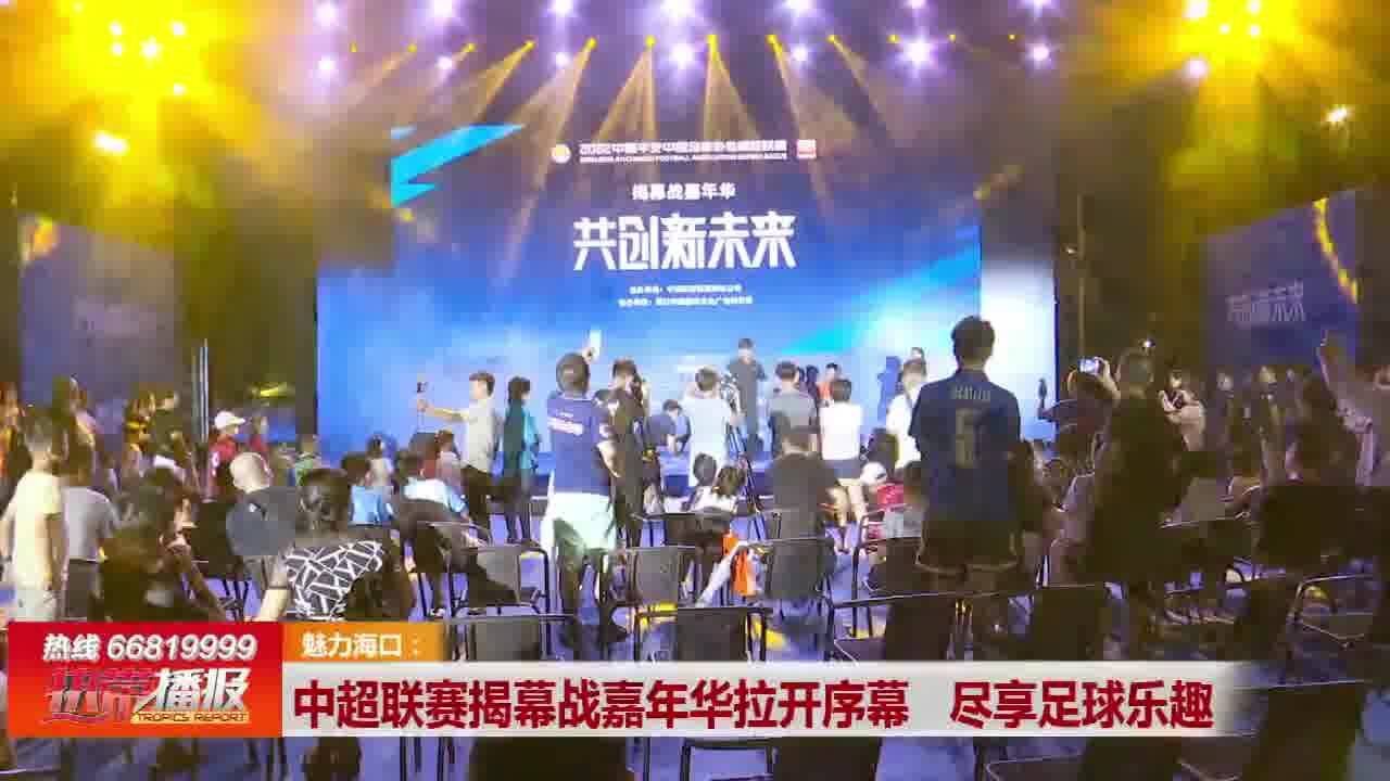 中超联赛揭幕战嘉年华拉开序幕 尽享足球乐趣