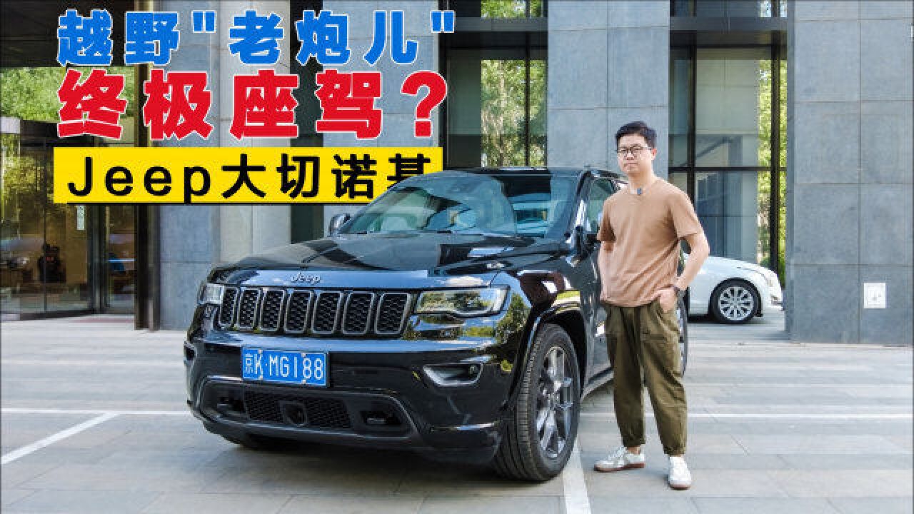 Jeep大切诺基:越野“老炮儿”的终极座驾?