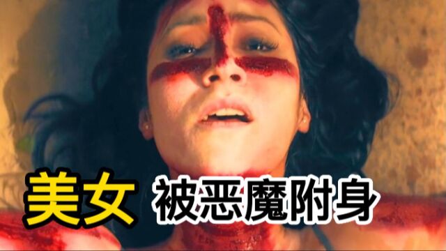 美女被恶鬼缠身,亲手掏出恶魔心脏复仇