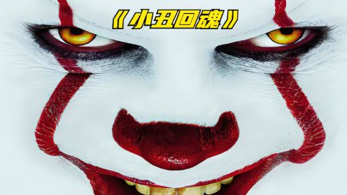 全球票房最高的恐怖片，曾因太恐怖导致全球小丑失业《小丑回魂》二