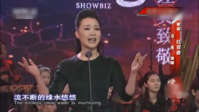 吕薇《红豆曲》