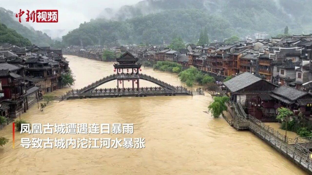 凤凰古城连日暴雨城内店面被淹