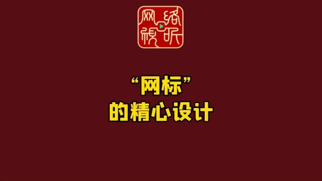 网络剧片“新规”权威解读来啦五—— “网标”是哪来的?