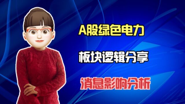 A股绿色电力板块表现如何?还有哪些消息逻辑?