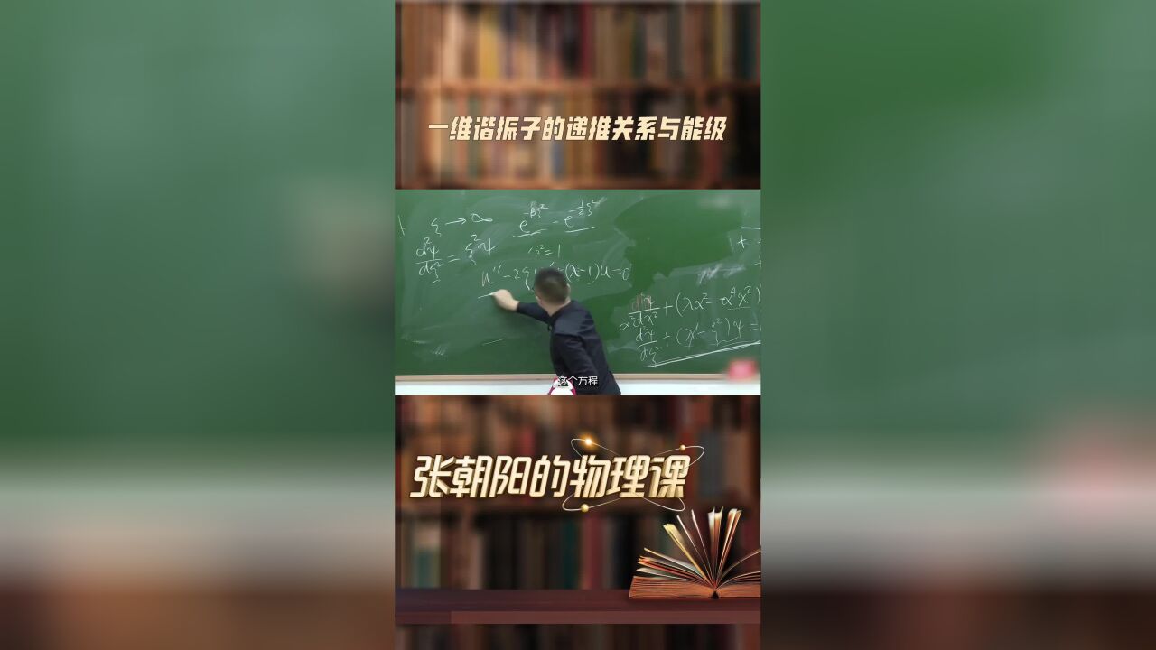 张朝阳的物理课秀操作:解析一维谐振子的递推关系与能级