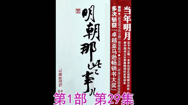 明朝那些事儿 第1部 第29集 有声小说