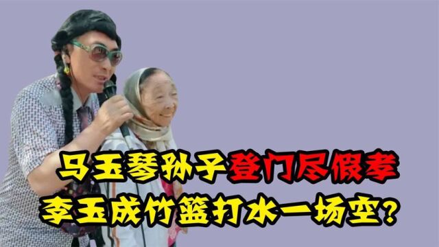 李玉成“软饭”生涯即将结束?马玉琴时日无多,孙子开始登门尽孝