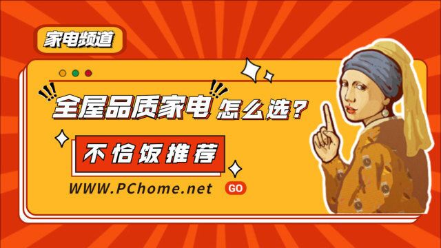 618全屋品质家电推荐:替你逛遍电商,看完再下单