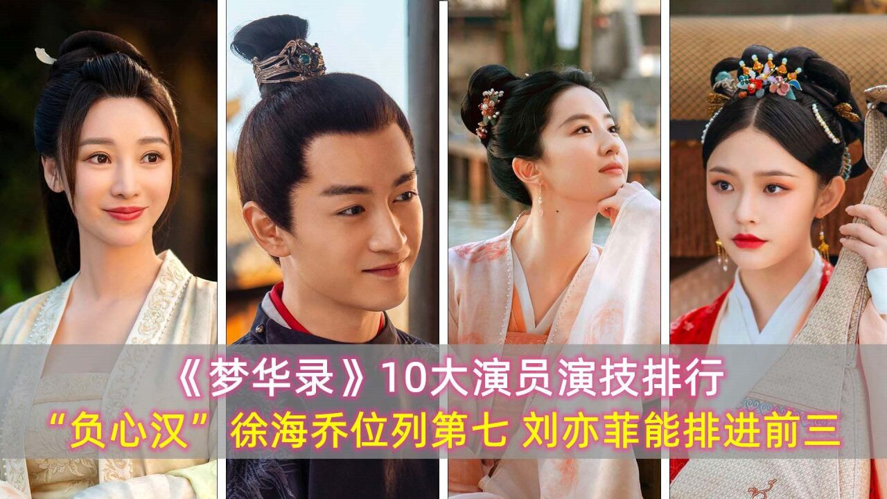 梦华录:10大演员演技排行,负心汉欧阳旭第七,刘亦菲能排进前三