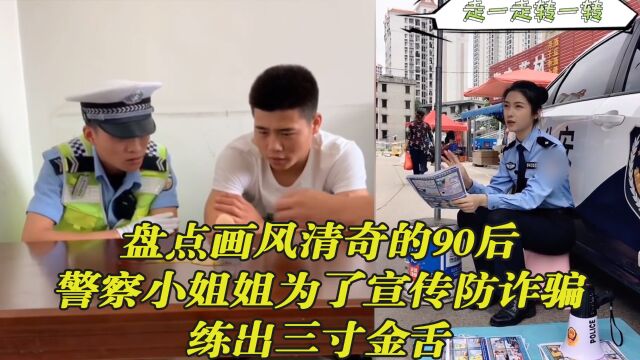 盘点画风清奇的90后,警察小姐姐为了宣传防诈骗,练出三寸金舌