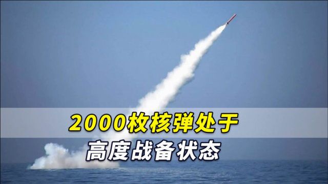 SIPRI报告:2000枚核弹处于高度战备状态——几乎全部属于俄美!